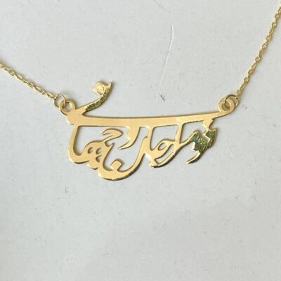 گردنبند طرح تو مرا جان و جهانی